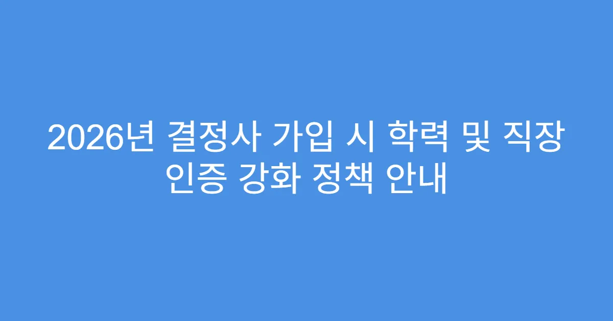 2026년 결정사 가입 시 학력 및 직장 인증 강화 정책 안내