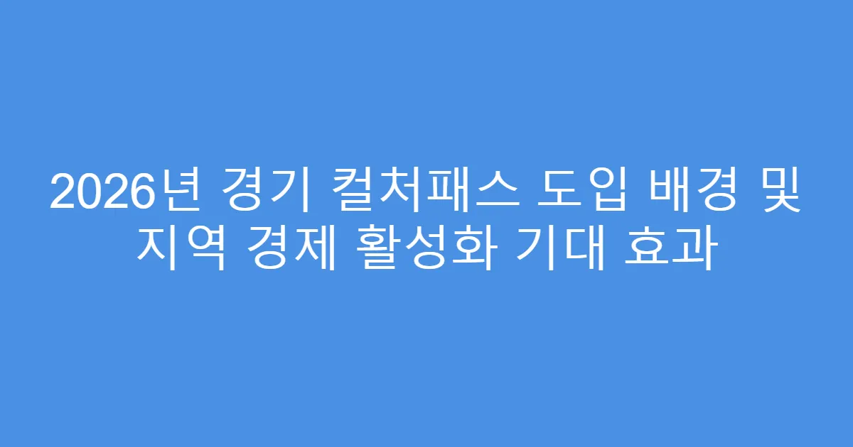 2026년 경기 컬처패스 도입 배경 및 지역 경제 활성화 기대 효과