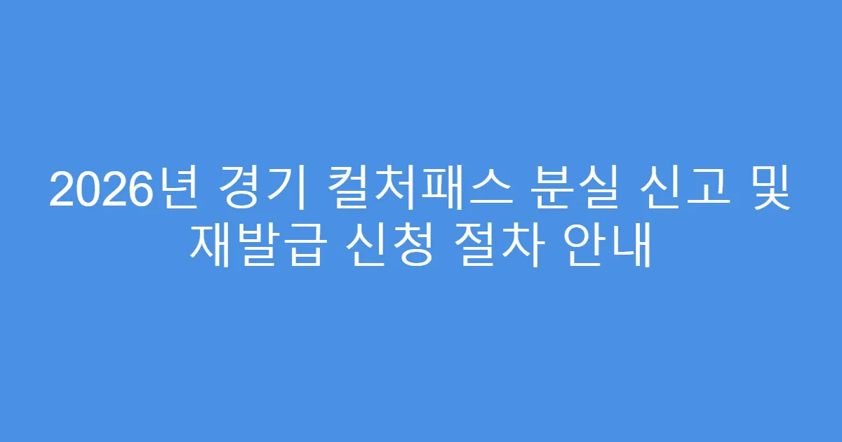 2026년 경기 컬처패스 분실 신고 및 재발급 신청 절차 안내