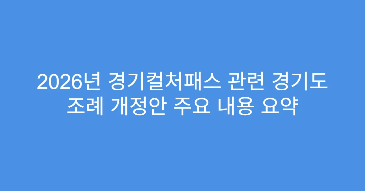 2026년 경기컬처패스 관련 경기도 조례 개정안 주요 내용 요약