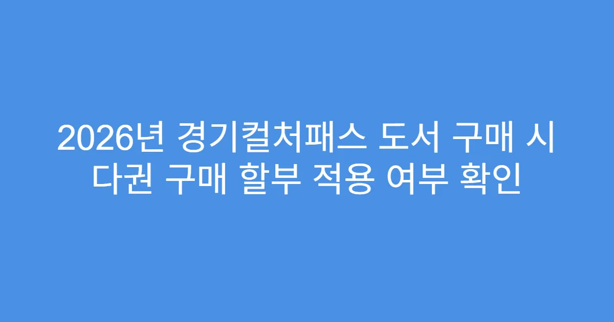 2026년 경기컬처패스 도서 구매 시 다권 구매 할부 적용 여부 확인