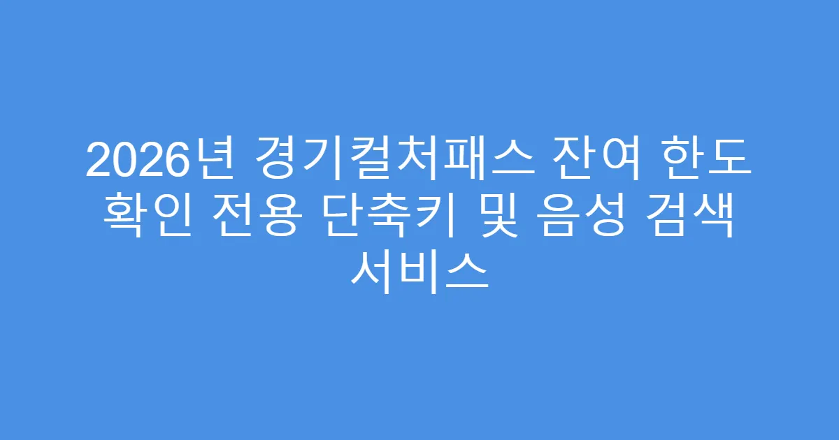 2026년 경기컬처패스 잔여 한도 확인 전용 단축키 및 음성 검색 서비스