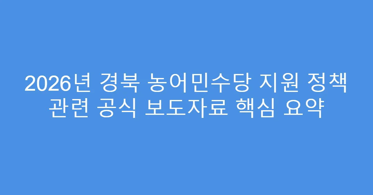 2026년 경북 농어민수당 지원 정책 관련 공식 보도자료 핵심 요약