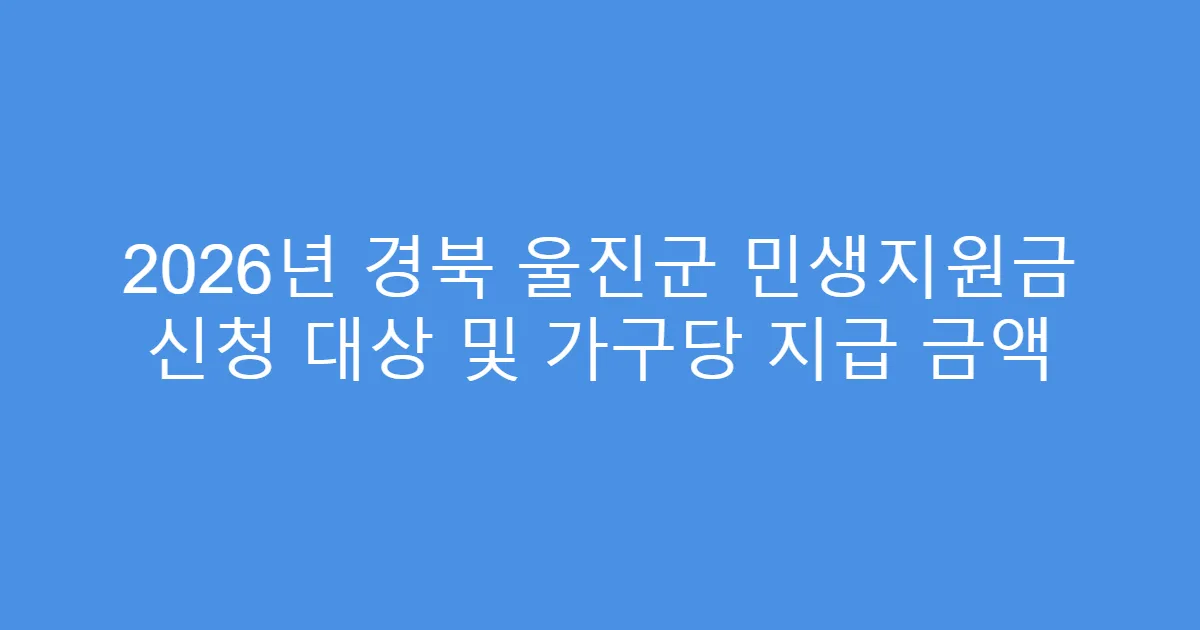 2026년 경북 울진군 민생지원금 신청 대상 및 가구당 지급 금액