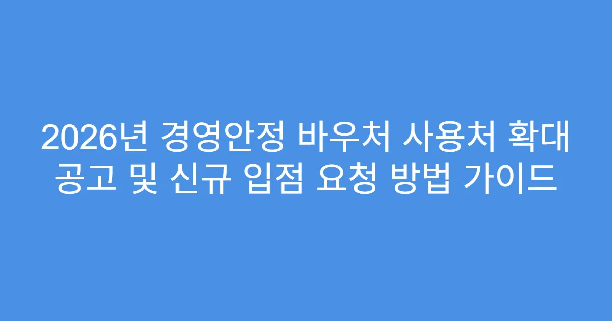 2026년 경영안정 바우처 사용처 확대 공고 및 신규 입점 요청 방법 가이드