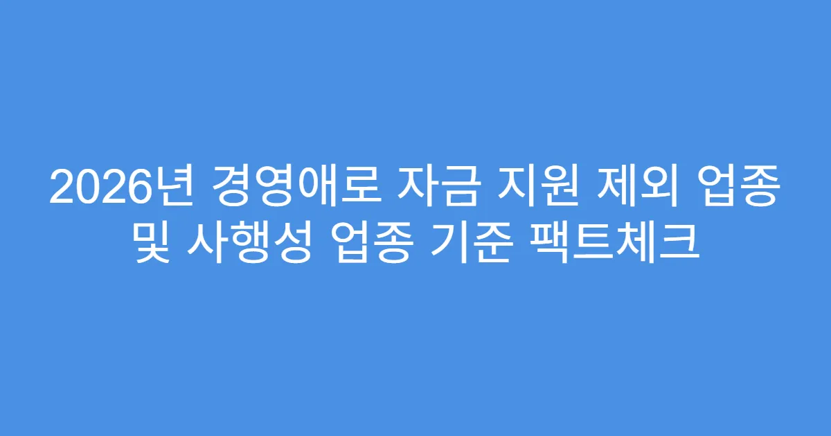 2026년 경영애로 자금 지원 제외 업종 및 사행성 업종 기준 팩트체크