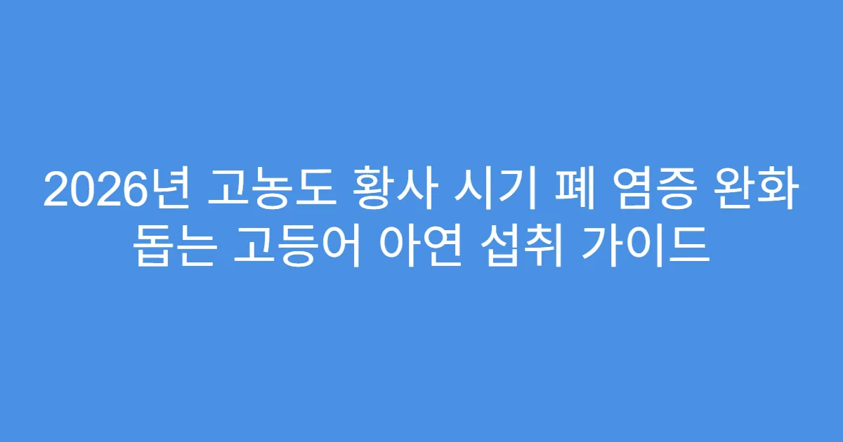 2026년 고농도 황사 시기 폐 염증 완화 돕는 고등어 아연 섭취 가이드