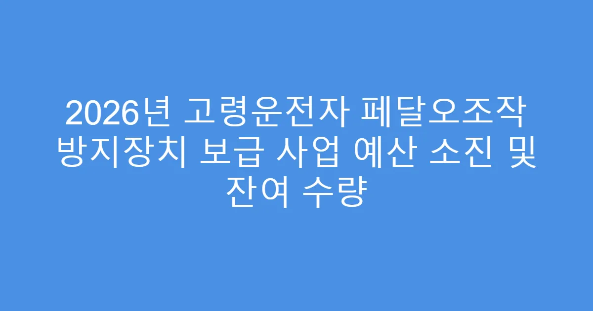 2026년 고령운전자 페달오조작 방지장치 보급 사업 예산 소진 및 잔여 수량