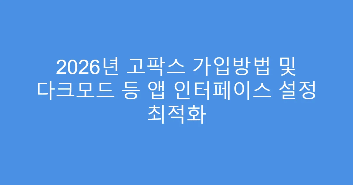 2026년 고팍스 가입방법 및 다크모드 등 앱 인터페이스 설정 최적화