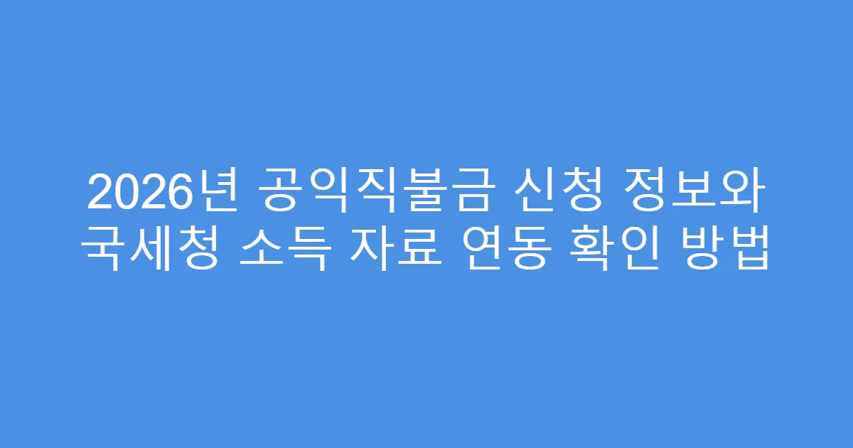 2026년 공익직불금 신청 정보와 국세청 소득 자료 연동 확인 방법