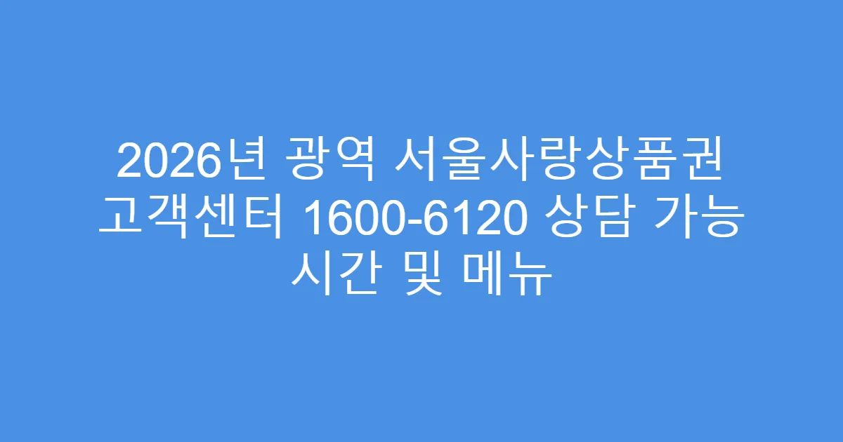 2026년 광역 서울사랑상품권 고객센터 1600-6120 상담 가능 시간 및 메뉴
