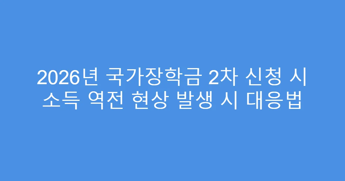 2026년 국가장학금 2차 신청 시 소득 역전 현상 발생 시 대응법