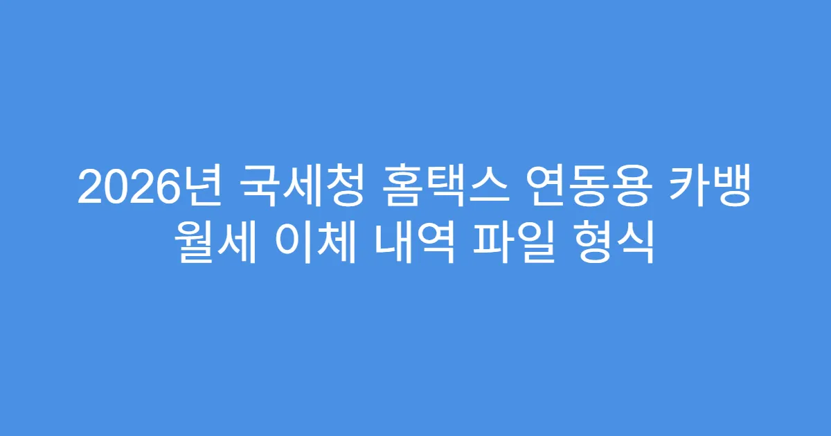 2026년 국세청 홈택스 연동용 카뱅 월세 이체 내역 파일 형식