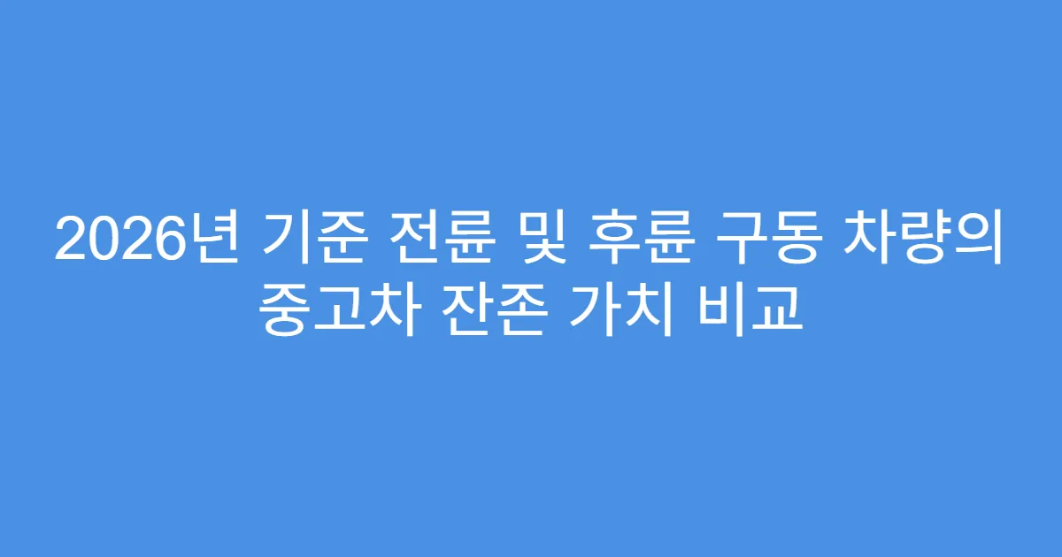 2026년 기준 전륜 및 후륜 구동 차량의 중고차 잔존 가치 비교