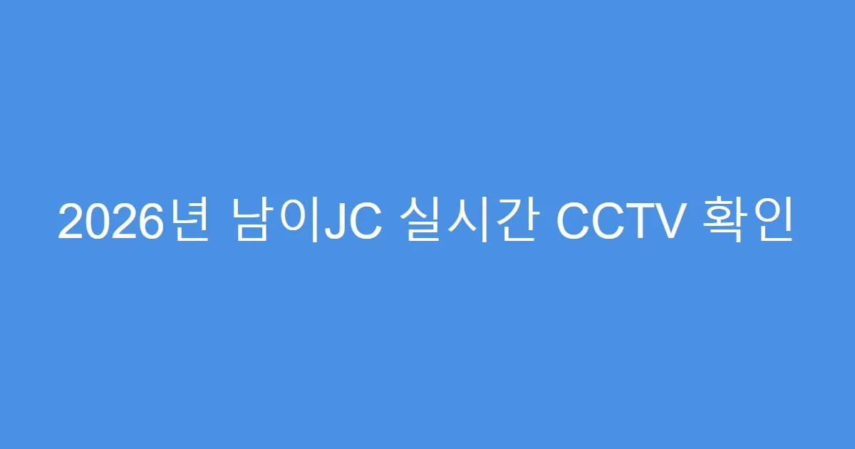 2026년 남이JC 실시간 CCTV 확인