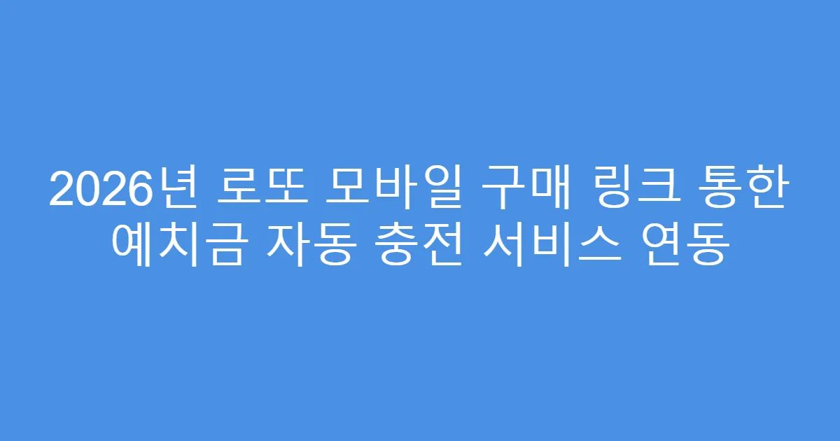 2026년 로또 모바일 구매 링크 통한 예치금 자동 충전 서비스 연동