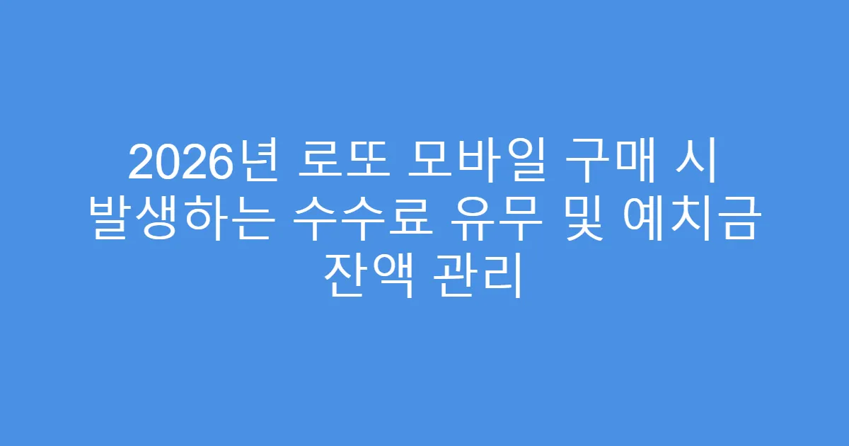 2026년 로또 모바일 구매 시 발생하는 수수료 유무 및 예치금 잔액 관리