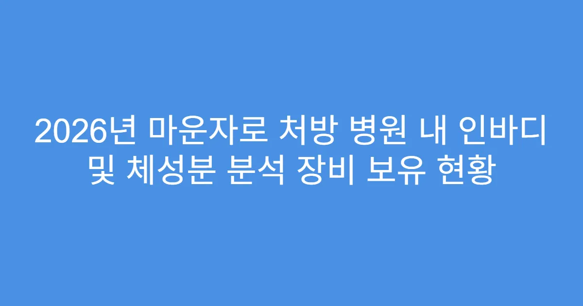2026년 마운자로 처방 병원 내 인바디 및 체성분 분석 장비 보유 현황