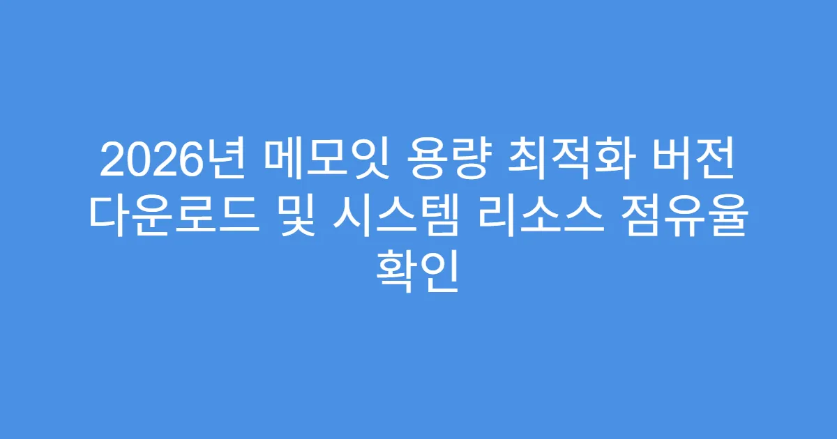2026년 메모잇 용량 최적화 버전 다운로드 및 시스템 리소스 점유율 확인