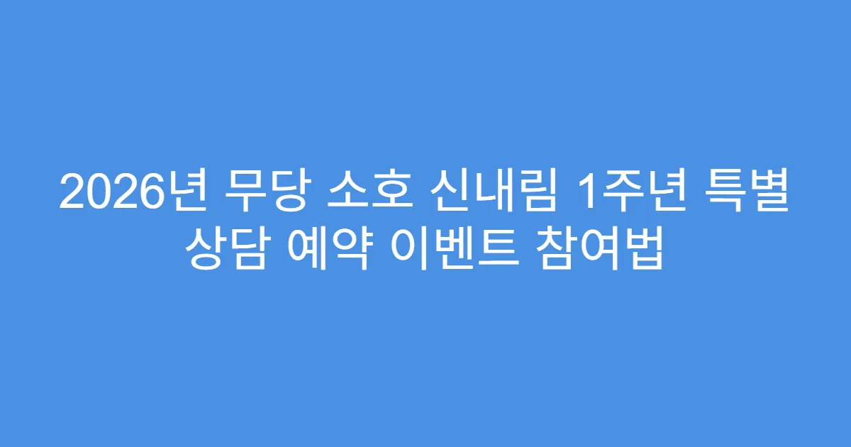 2026년 무당 소호 신내림 1주년 특별 상담 예약 이벤트 참여법