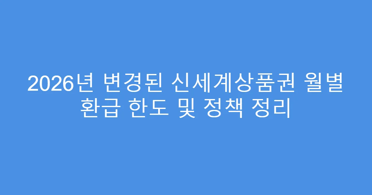 2026년 변경된 신세계상품권 월별 환급 한도 및 정책 정리