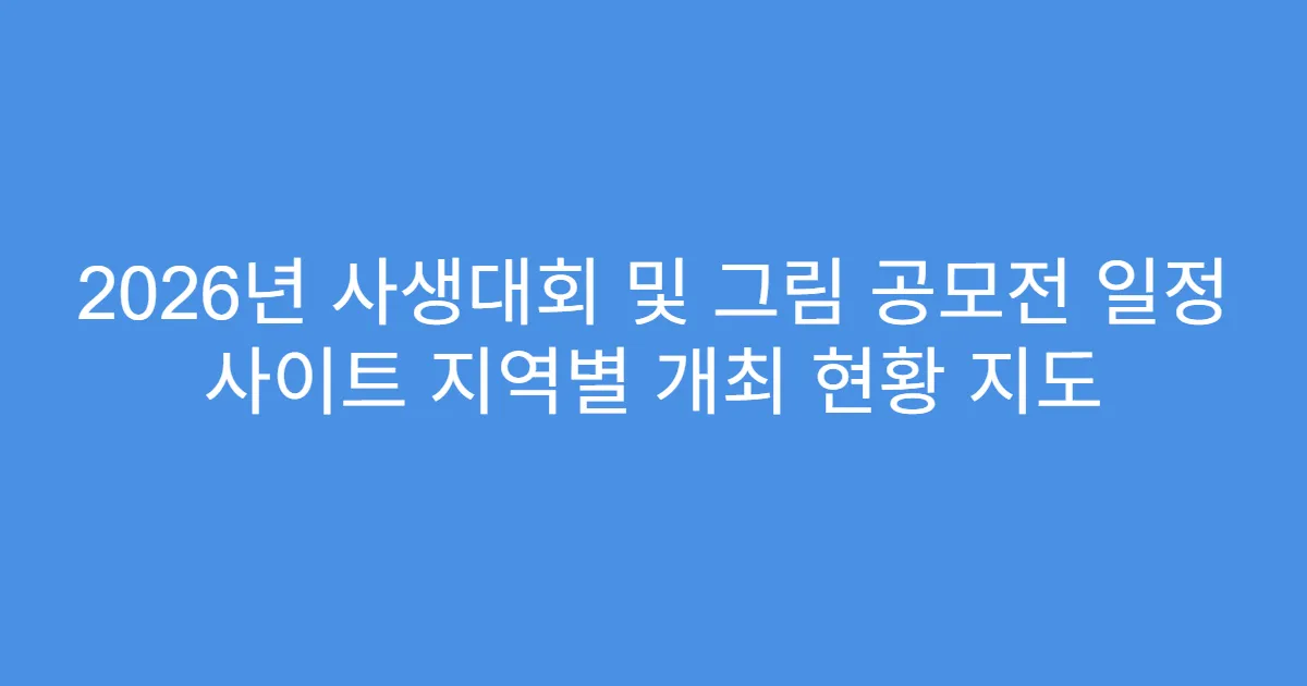 2026년 사생대회 및 그림 공모전 일정 사이트 지역별 개최 현황 지도