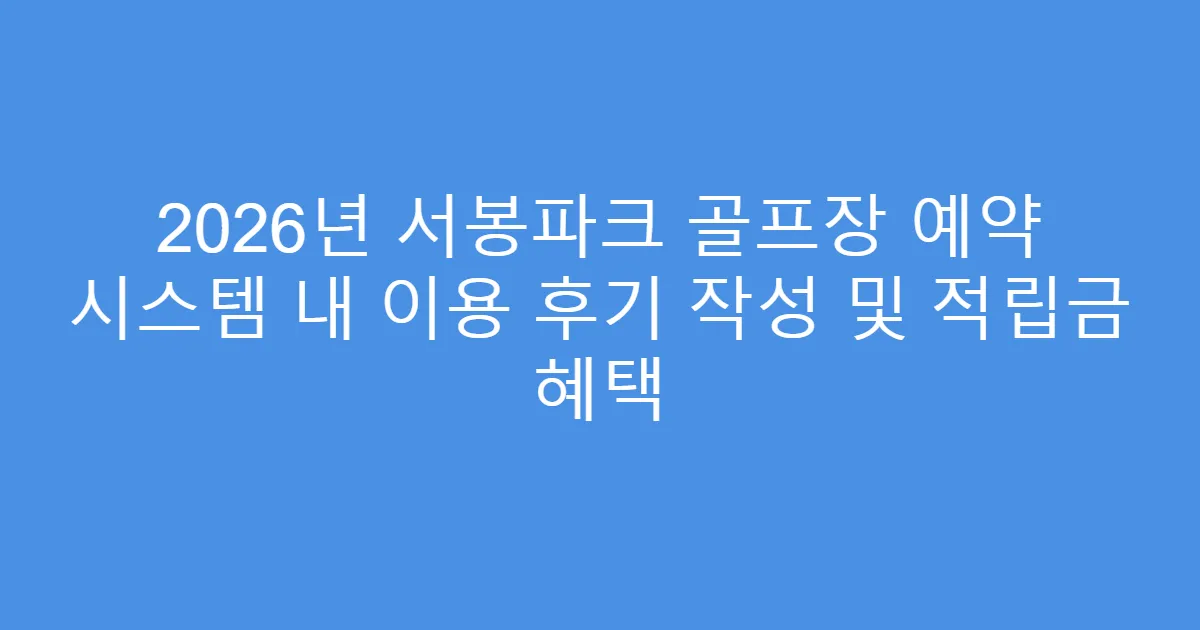 2026년 서봉파크 골프장 예약 시스템 내 이용 후기 작성 및 적립금 혜택