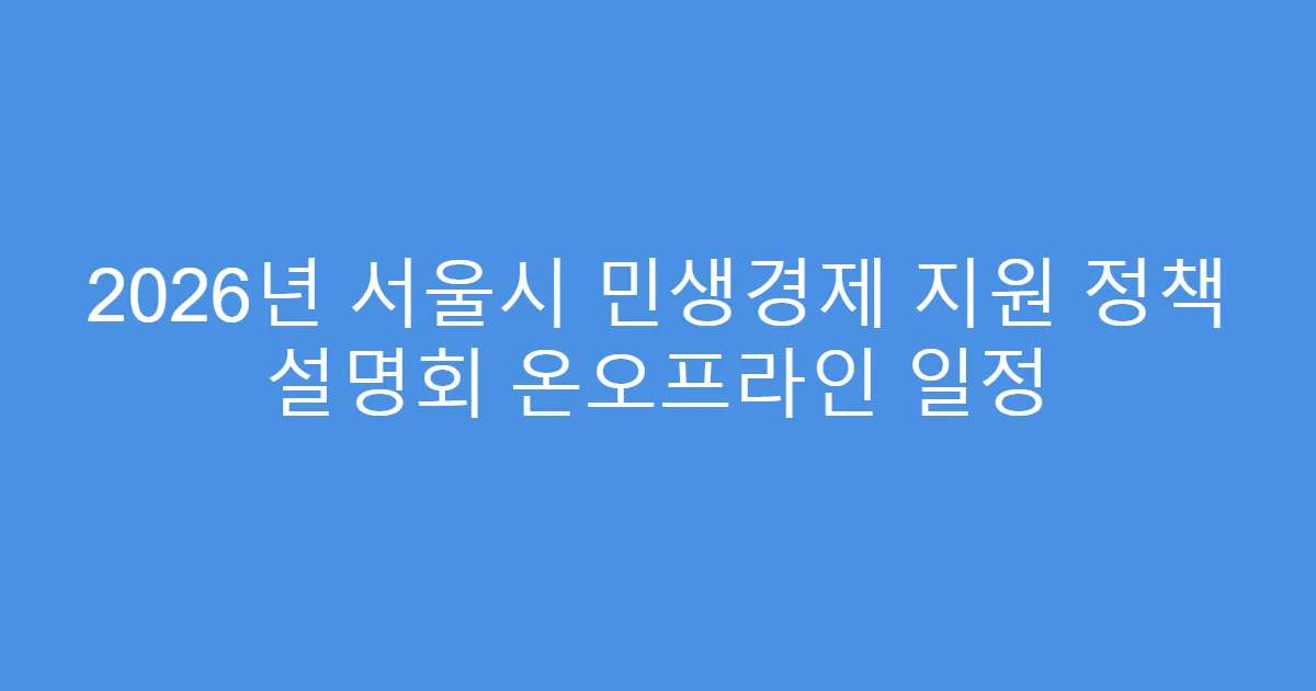 2026년 서울시 민생경제 지원 정책 설명회 온오프라인 일정