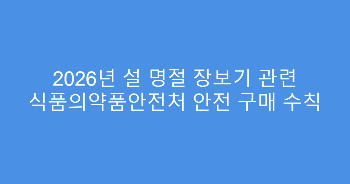 2026년 설 명절 장보기 관련 식품의약품안전처 안전 구매 수칙