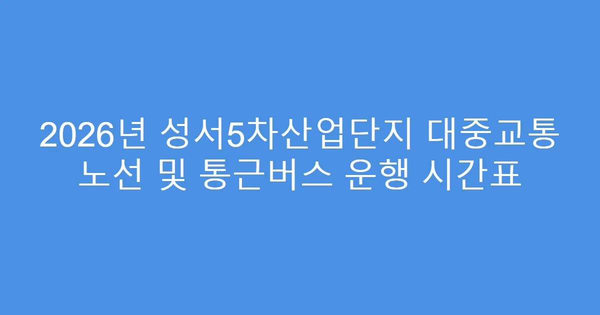 2026년 성서5차산업단지 대중교통 노선 및 통근버스 운행 시간표