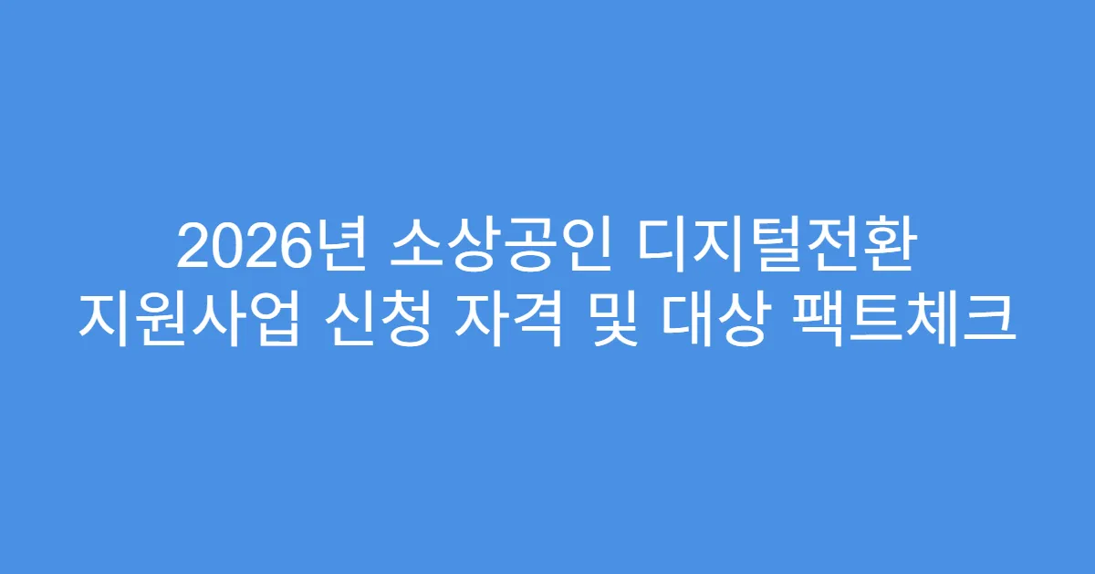 2026년 소상공인 디지털전환 지원사업 신청 자격 및 대상 팩트체크