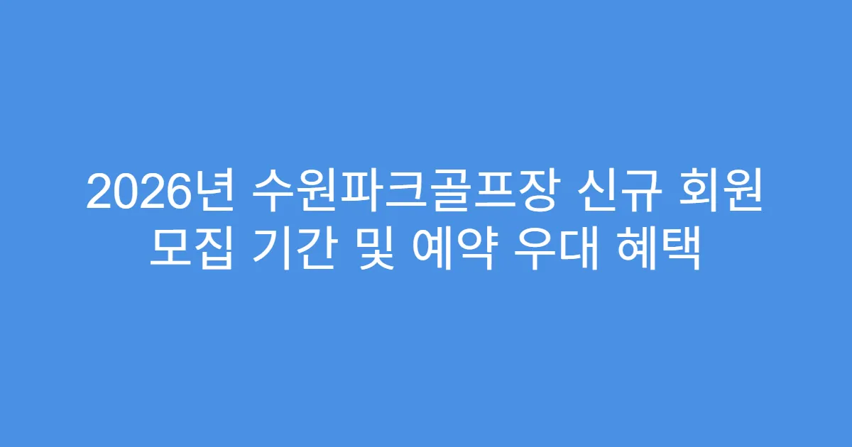2026년 수원파크골프장 신규 회원 모집 기간 및 예약 우대 혜택