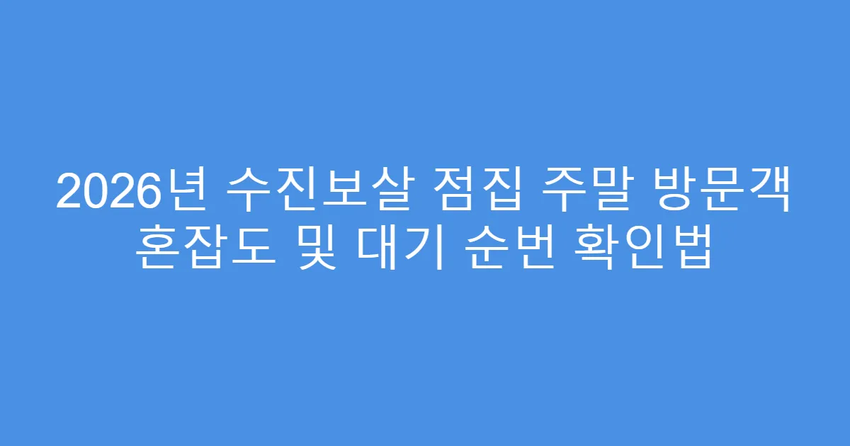 2026년 수진보살 점집 주말 방문객 혼잡도 및 대기 순번 확인법