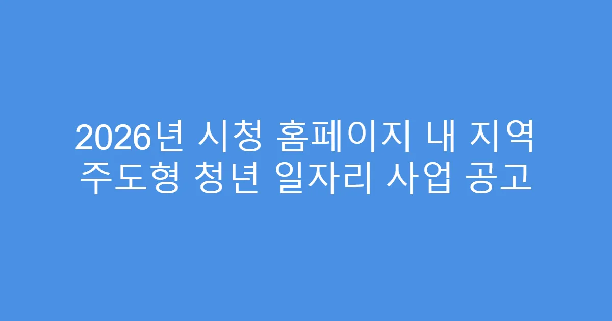 2026년 시청 홈페이지 내 지역 주도형 청년 일자리 사업 공고