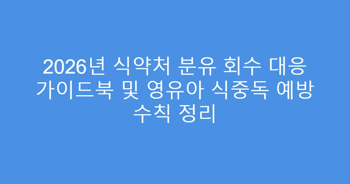 2026년 식약처 분유 회수 대응 가이드북 및 영유아 식중독 예방 수칙 정리