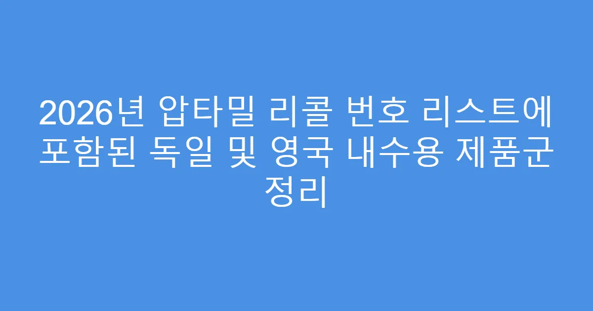 2026년 압타밀 리콜 번호 리스트에 포함된 독일 및 영국 내수용 제품군 정리