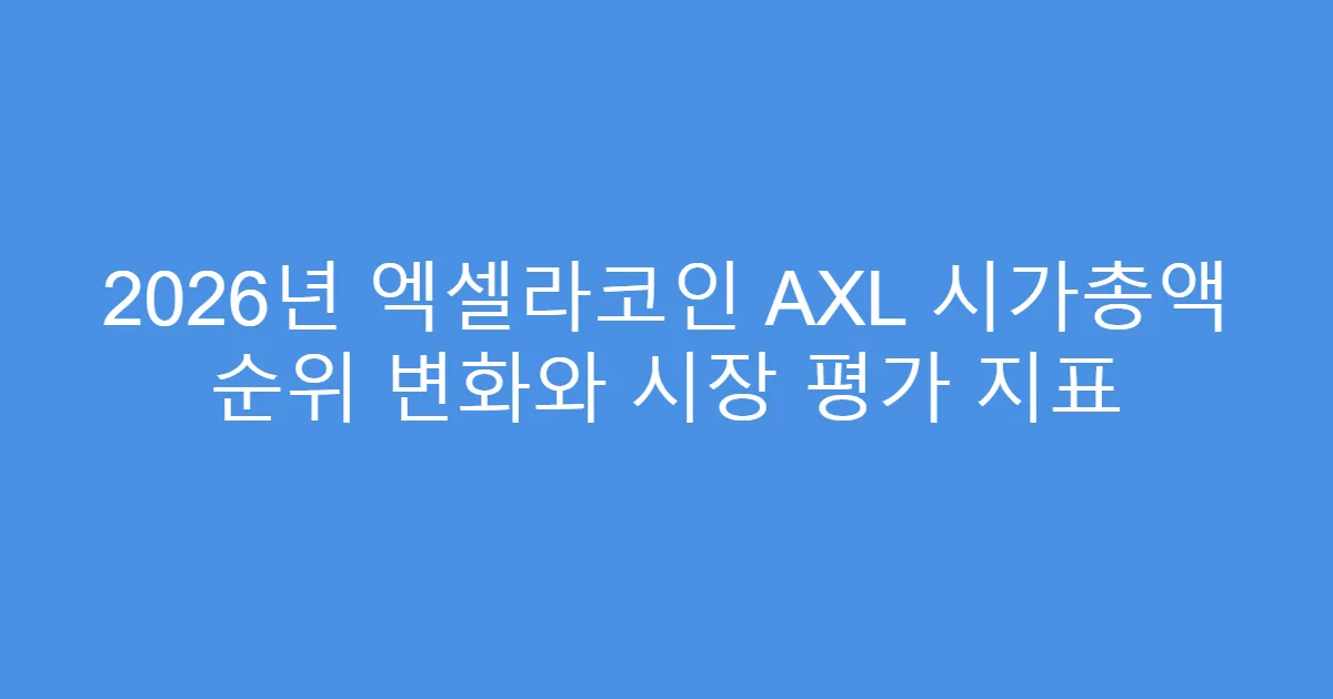 2026년 엑셀라코인 AXL 시가총액 순위 변화와 시장 평가 지표