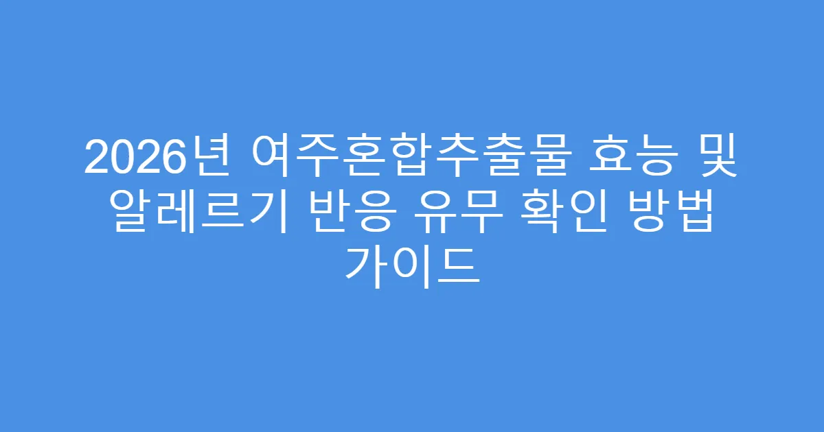 2026년 여주혼합추출물 효능 및 알레르기 반응 유무 확인 방법 가이드