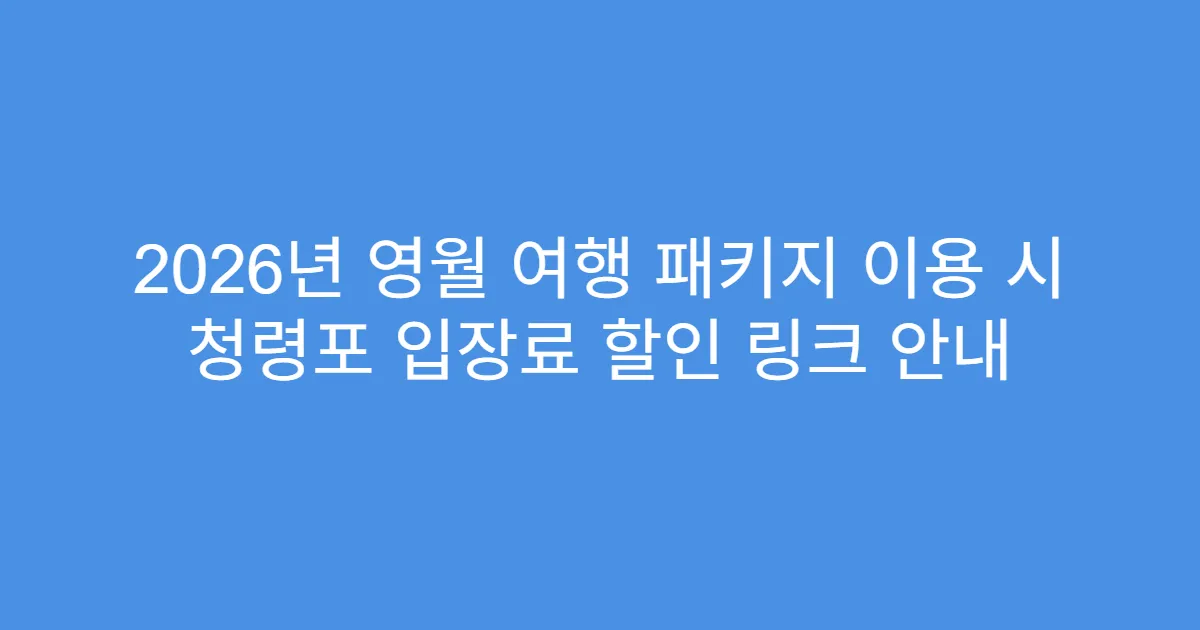 2026년 영월 여행 패키지 이용 시 청령포 입장료 할인 링크 안내