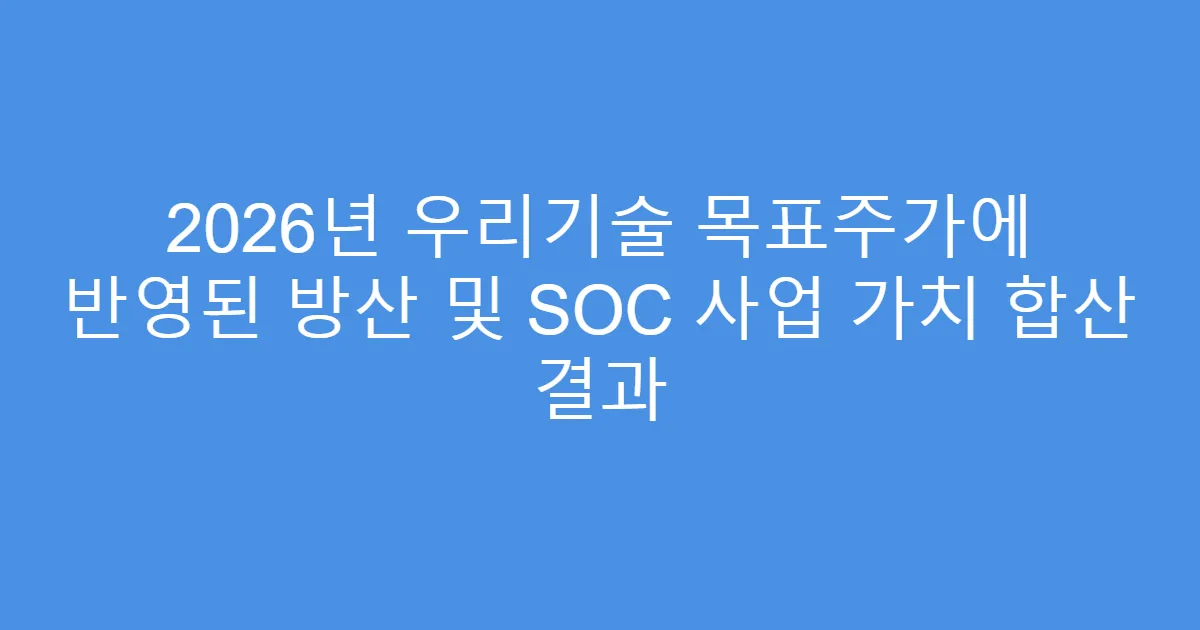 2026년 우리기술 목표주가에 반영된 방산 및 SOC 사업 가치 합산 결과