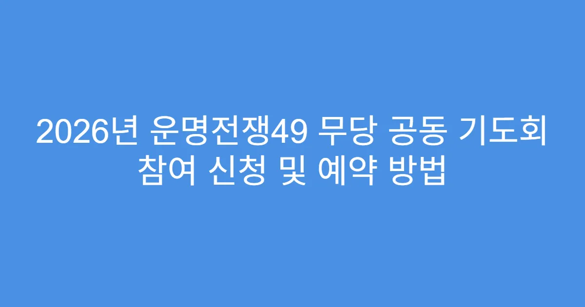 2026년 운명전쟁49 무당 공동 기도회 참여 신청 및 예약 방법