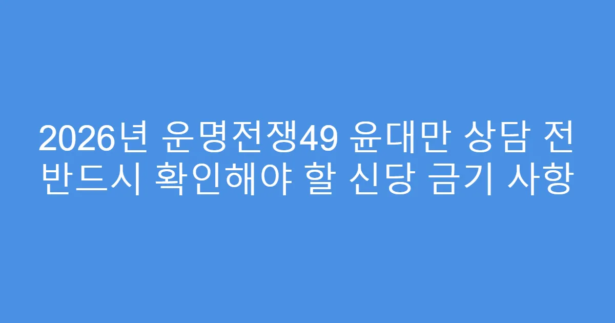2026년 운명전쟁49 윤대만 상담 전 반드시 확인해야 할 신당 금기 사항