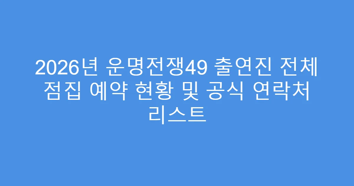 2026년 운명전쟁49 출연진 전체 점집 예약 현황 및 공식 연락처 리스트