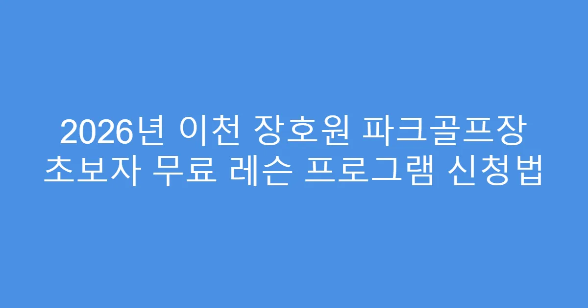 2026년 이천 장호원 파크골프장 초보자 무료 레슨 프로그램 신청법