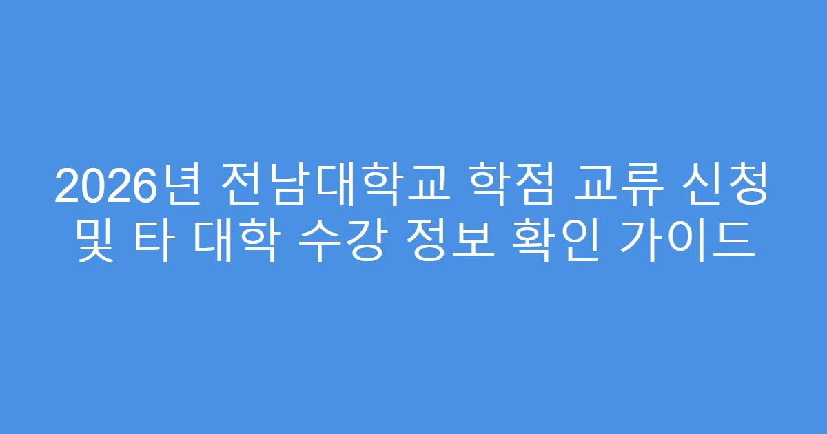 2026년 전남대학교 학점 교류 신청 및 타 대학 수강 정보 확인 가이드