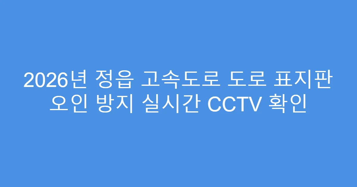 2026년 정읍 고속도로 도로 표지판 오인 방지 실시간 CCTV 확인