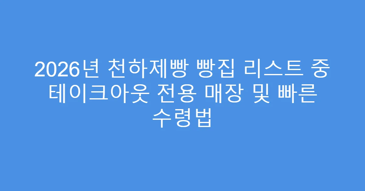 2026년 천하제빵 빵집 리스트 중 테이크아웃 전용 매장 및 빠른 수령법