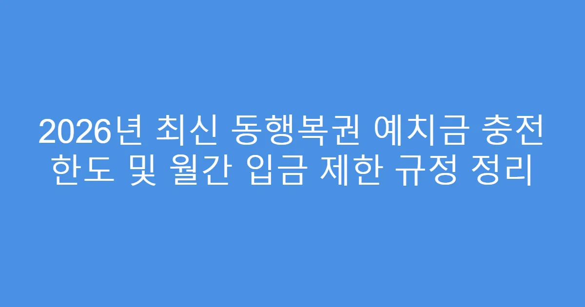 2026년 최신 동행복권 예치금 충전 한도 및 월간 입금 제한 규정 정리