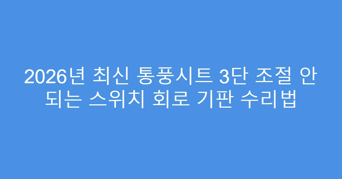 2026년 최신 통풍시트 3단 조절 안 되는 스위치 회로 기판 수리법