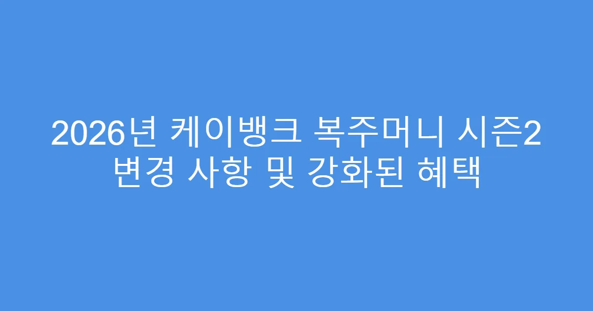 2026년 케이뱅크 복주머니 시즌2 변경 사항 및 강화된 혜택